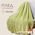 Плед 1.5-спальный, 150х200 см, велсофт жаккард, 100% полиэстер, Cleo, Роял плюш, фисташковый, 150/013-RP/CL - фото 9