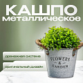Кашпо Флауэрс, 12х15 см, металл, декоративное, Y4-5498