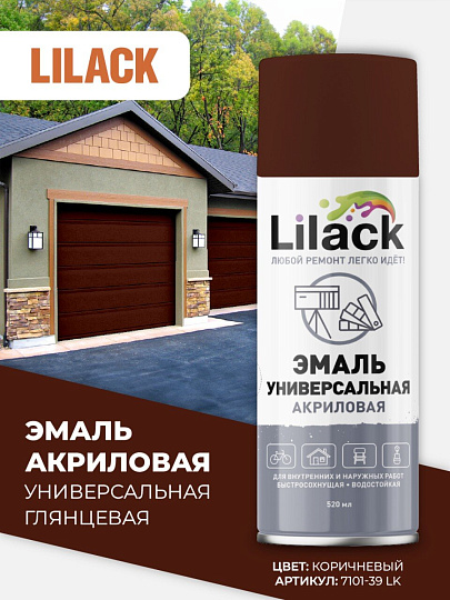 Эмаль аэрозольная, Lilack, универсальная, акриловая, глянцевая, коричневая, 520 мл