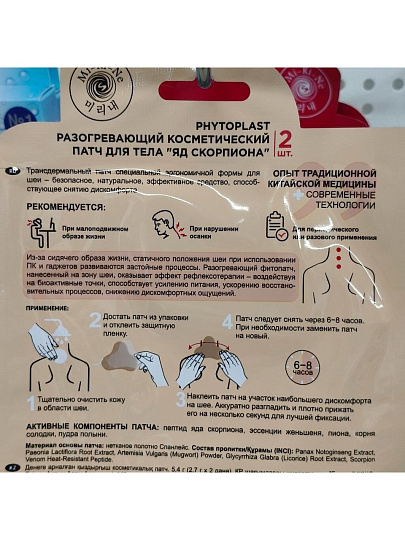 Патч для шеи, Mi-Ri-Ne, Phytoplast Яд скорпиона, разогревающий, 2 шт, 50 слоев