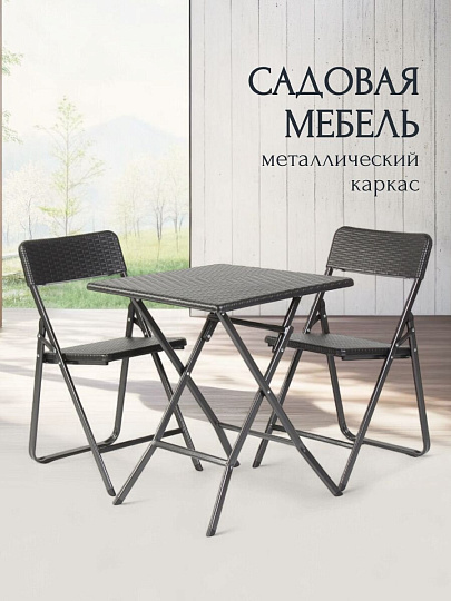 Мебель садовая Теа-а-тет, стол, 61.5х61.5х73 см, 2 стула, 150 кг, с дизайном, RAK-62+YC-042