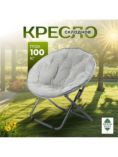 Кресло складное 80х84х40 см, Гриб, светло-серое, вельвет, круглое, 100 кг, Green Days, YTMC003D-lght.grey