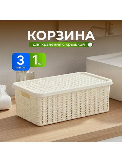 Корзина для хранения, 3 л, прямоугольная, плетеная, пластик, белый ротанг, с крышкой, Idea, Вязание, М2369