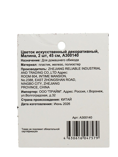 Цветок искусственный декоративный, Малина, 2 шт, 45 см, A300140