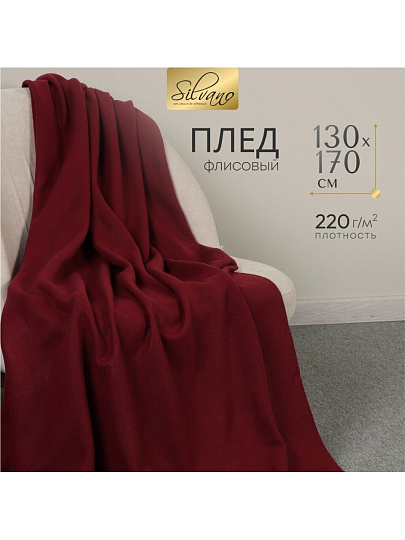 Плед 1.5-спальный, 130х170 см, флис, 100% полиэстер, Silvano, бордовый, однотонный, AI-0104012