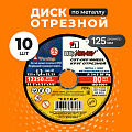 Круг отрезной по металлу, LugaAbrasiv, Extra, BF, диаметр 125х1.2 мм, посадочный диаметр 22.23 мм, зернистость A54, S, 10 шт