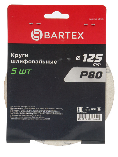 Круг абразивный Bartex, диаметр 125 мм, зернистость P80, под липучку, перфорированный, 8 отверстий, 5 шт, R031