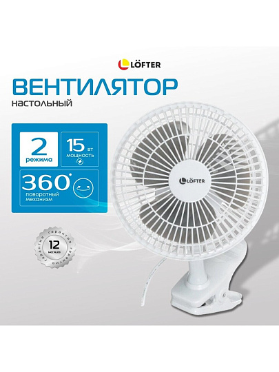 Вентилятор настольный, Lofter, FT15-B10(А), 15 Вт, 2 скорости, с клипсой, наклонный, белый, FT15-B10А