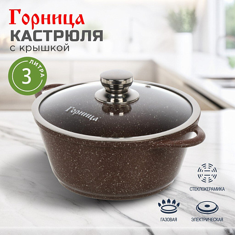 Кастрюля алюминий, антипригарное покрытие, 3 л, с крышкой, крышка стекло, Горница, Шоколад, к2433аш