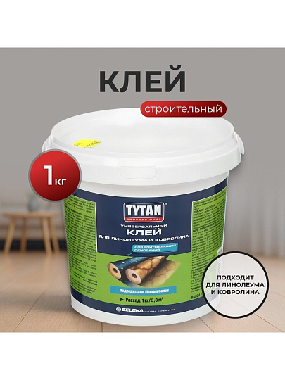 Клей строительный Tytan, для линолеума и ковролина, однокомпонентный, 1 кг, 17387