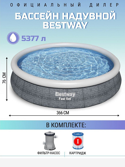 Бассейн надувной Bestway, 366х76 см, Fast Set, 57445, фильтр-насос, 5377 л