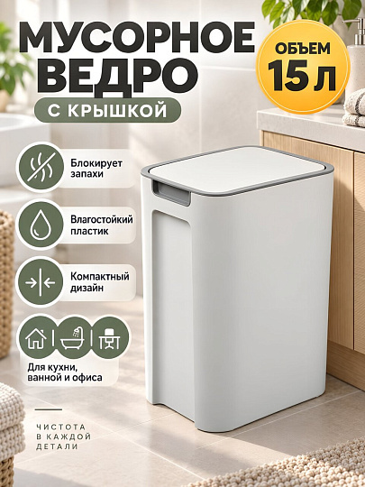 Контейнер для мусора пластик, 15 л, квадратный, белый, A350165