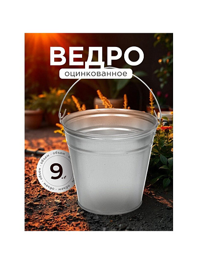 Ведро металл, оцинкованное, 9 л, хозяйственное, Таганрог