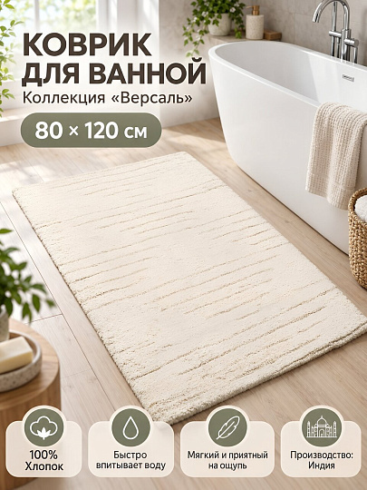 Коврик для ванной и интерьера, 0.8х1.2 м, хлопок, белый, Silvano, Версаль, BM-1138-IVORY