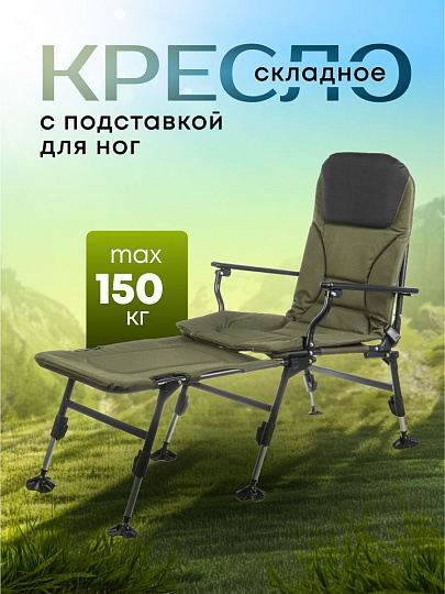 Кресло складное 120х55х40 см, с подставкой для ног и подлокотниками, карповое, 150 кг, DS-C03