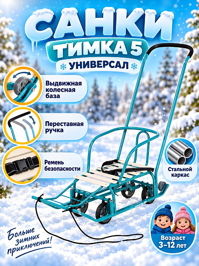 Санки Тимка 5 Универсал, Т5У/АК, переставная ручка, ремень безопасности, колеса на полозьях, аквамарин, Nika