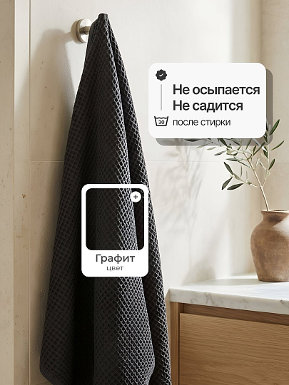 Полотенце банное вафельное 70х140 см, 100% хлопок, 290 г/м2, Лайт, Silvano, графит, Узбекистан