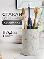 Стакан для зубных щеток, 7.3х7.3х11 см, керамика, серый с вкраплениями, Y4-9849