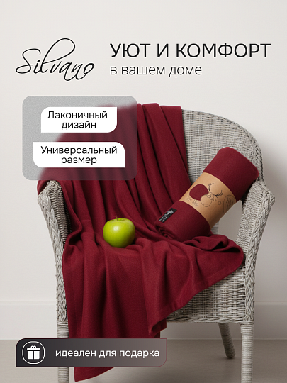 Плед 1.5-спальный, 130х170 см, флис, 100% полиэстер, Silvano, бордовый, однотонный, AI-0104012