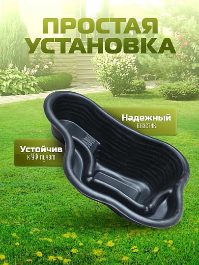 Пруд садовый декоративный Байкал, 150 л, черный, Полимерлист