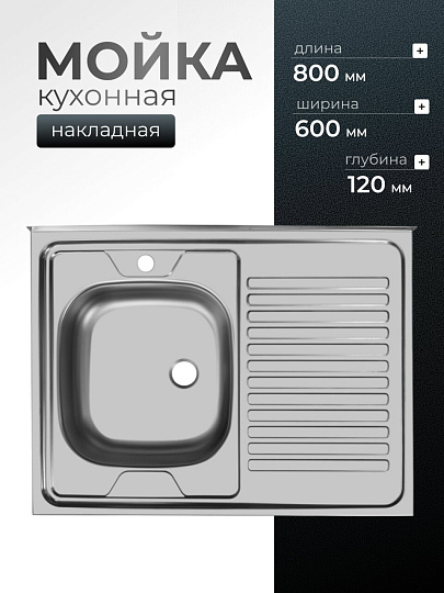 Мойка кухонная накладная, Ukinox, Стандарт, нержавеющая сталь, 800х600х120 мм, STD800.600 ---4C 0L