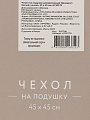 Наволочка декоративная Орнамент, канвас, 45 х 45 см, белая, A130178 - фото 6