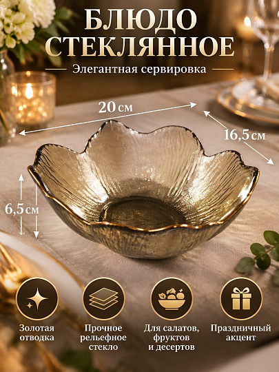 Блюдо стекло, фигурное, 20х16.5х6.5 см, с золотой отводкой, Лилия, A050012/Y4-11735