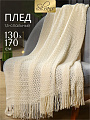 Плед 1.5-спальный, 130х170 см, 100% полиэстер, Silvano, Теплые объятия зиг-заг, молочный, вязаный, TB1317-56