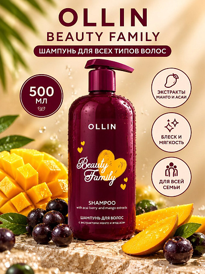 Шампунь Ollin, Beauty Family, для всех типов волос, 500 мл, с экстрактами манго и ягод асаи