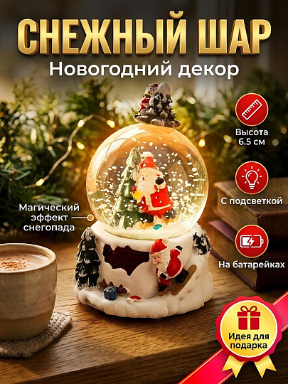 Фигурка декоративная Снежный шар, 6.5 см, шар со снегом, свет, на батарейках, в ассортименте, Y4-13367