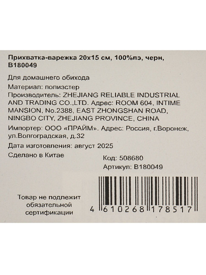 Прихватка-варежка 20х15 см, 100% полиэстер, черная, B180049