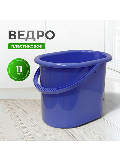 Ведро пластик, 11 л, сиреневое, хозяйственное, со сливом, Idea, М2422