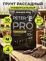 Грунт Рассадный, универсальный, линия Про, 10 л, Peter Peat