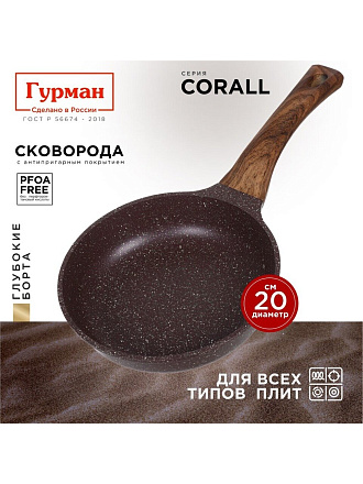 Сковорода литой алюминий, 20 см, антипригарное покрытие, Гурман, Coral, индукция, ГМ2001КР