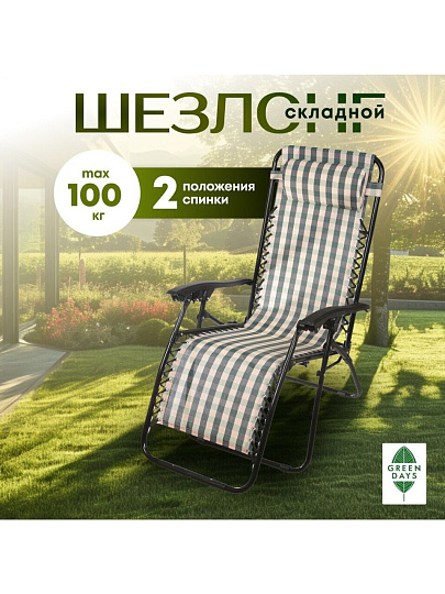 Шезлонг пляжный складной, металл, 165х65х112 см, 100 кг, 2 положения спинки, Green Days, Клетка