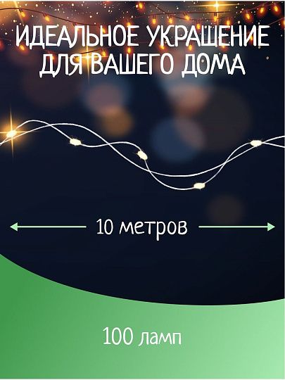 Гирлянда нить 100 ламп, 10 м, 1 режим, Роса, HouseLoft, свет разноцветный, серебристая, в помещении, на батарейках, SY20L-08