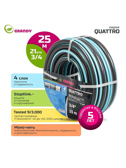 Шланг поливочный, 3/4 '', 19 мм, 21 атм, армированный, 25 м, 4 слоя, Grandy, Quattro, ПВХ, антиторсионный, всесезонный, AGL1333425