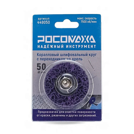 Круг шлифовальный для дрели, Росомаха, диаметр 50 мм, коралловый, 449050