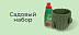 Садовый набор -15%