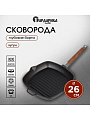 Сковорода-гриль чугун, 26 см, Гардарика, съемная ручка, с деревянной ручкой, индукция, 0626