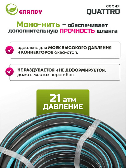 Шланг поливочный, 1/2 '', 12 мм, 21 атм, армированный, 20 м, 4 слоя, Grandy, Quattro, ПВХ, антиторсионный, всесезонный, AGL1331220