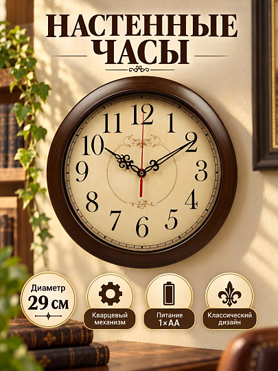 Часы настенные, кварцевые, 29 см, корпус темно-коричневый, круглые, Рубин, Классика, 6026-104