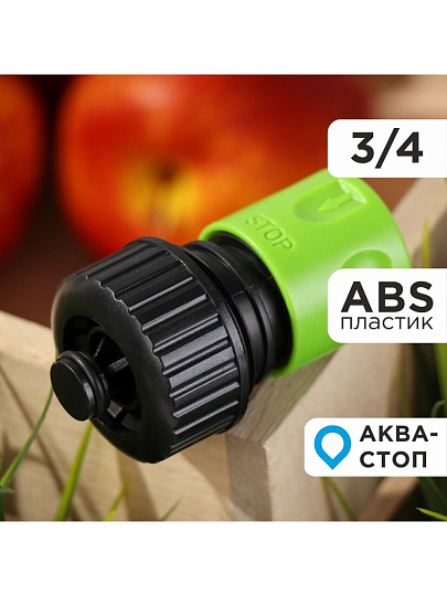 Коннектор для шланга 3/4&quot;, быстросъемный, автостоп, Grandy, JS-327