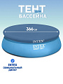 Тент 366 см, круглый, для надувного бассейна, Intex, Easy Set, 58919/28022