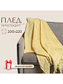 Плед евро, 200х220 см, 100% хлопок, Barkas, Green Days, желтый, AI-2209006