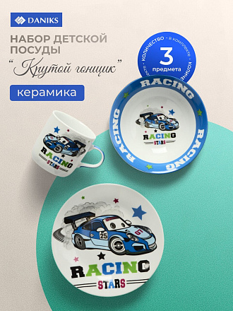 Набор посуды керамика, 3 шт, Крутой гонщик, тарелка 18см, салатник 15см/350мл, кружка 230мл, Daniks, C622