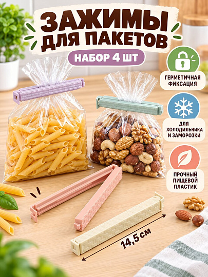 Зажимы для пакетов кухонные 14.5 см, 4 шт, цветные, Волна, A200186