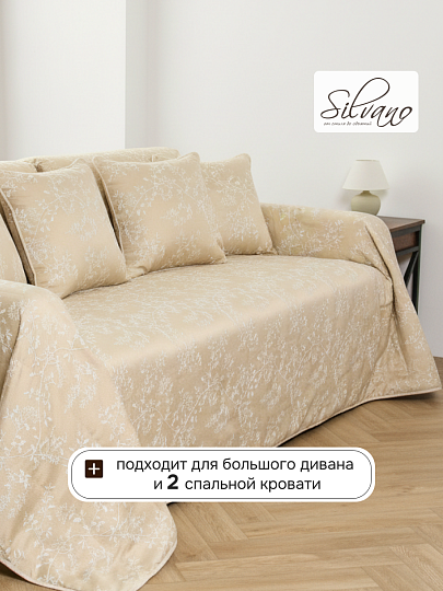 Покрывало евро, 240х260 см, 100% полиэстер, Silvano, Валери, кремовое