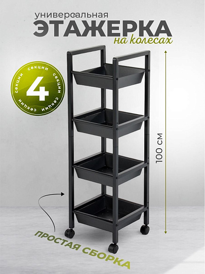 Этажерка металл, 4 секции, 31х31х100 см, A340065