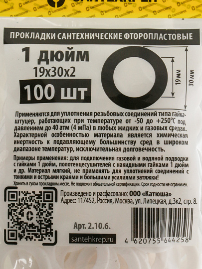 Прокладка уплотнительная 100 шт, 1&quot;, 19х30 мм, фторопласт, СантехКреп, 2.10.6.Ф